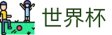 FIFA世界杯 - 手机在线投注指南大全 - 2026世界杯唯一指定